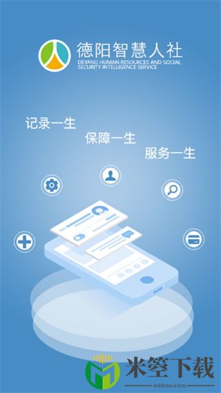 德阳智慧人社最新版app官方